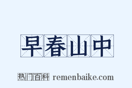 早春山中是什么意思的图片